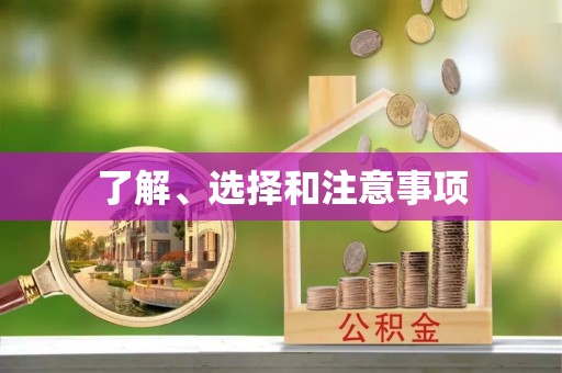 沐川了解、选择和注意事项