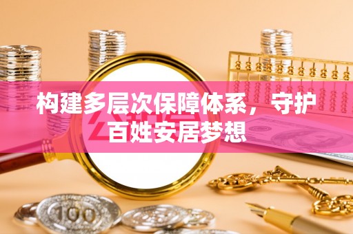 沐川构建多层次保障体系，守护百姓安居梦想
