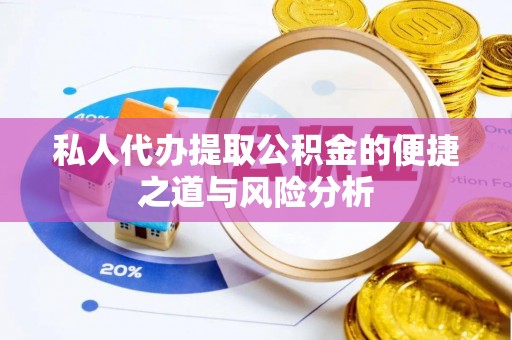 沐川私人代办提取公积金的便捷之道与风险分析