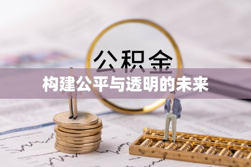 沐川构建公平与透明的未来