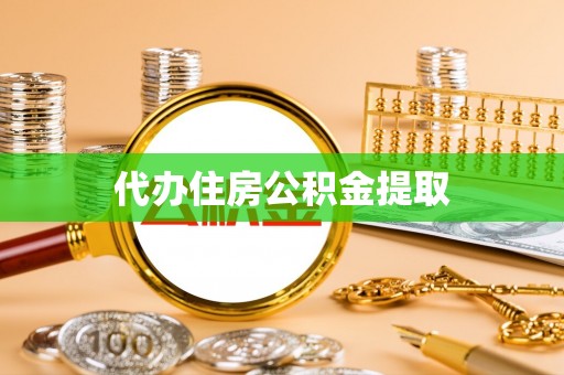 沐川代办住房公积金提取