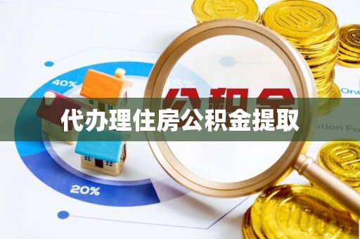 沐川代办理住房公积金提取