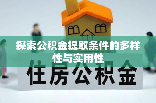 沐川探索公积金提取条件的多样性与实用性