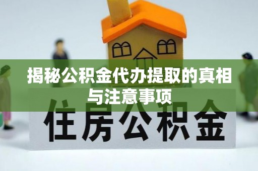 沐川揭秘公积金代办提取的真相与注意事项
