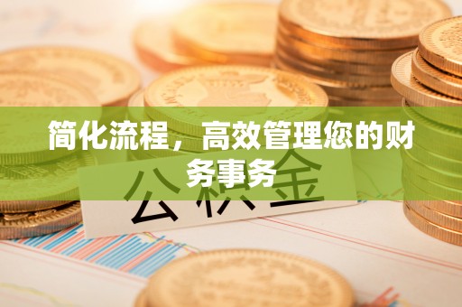 沐川简化流程，高效管理您的财务事务