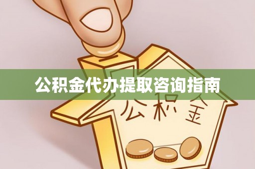 沐川公积金代办提取咨询指南