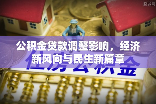 沐川公积金贷款调整影响，经济新风向与民生新篇章