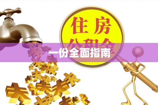 沐川一份全面指南