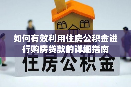 沐川如何有效利用住房公积金进行购房贷款的详细指南