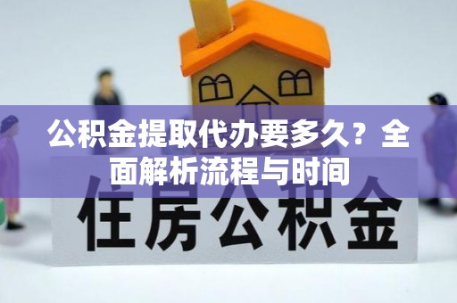 沐川公积金提取代办要多久？全面解析流程与时间