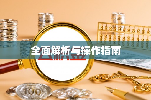 沐川全面解析与操作指南
