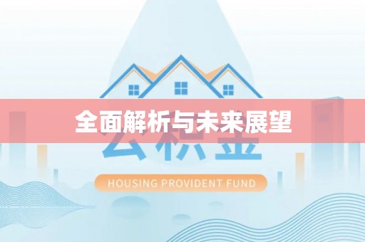 沐川全面解析与未来展望