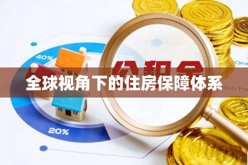 沐川全球视角下的住房保障体系