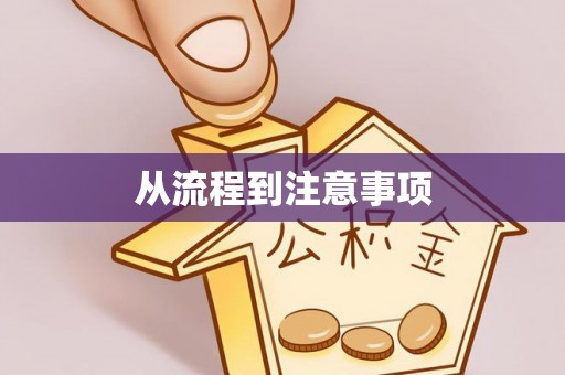 沐川从流程到注意事项