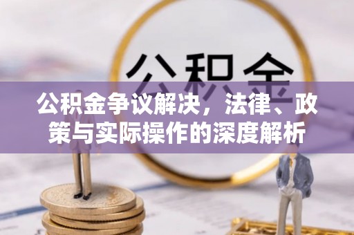 沐川公积金争议解决，法律、政策与实际操作的深度解析