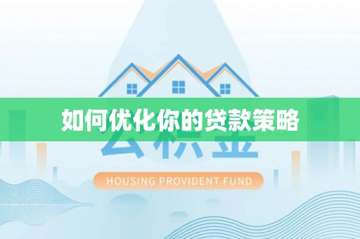 沐川如何优化你的贷款策略