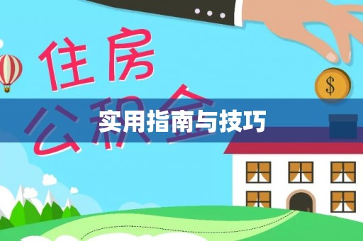 沐川实用指南与技巧