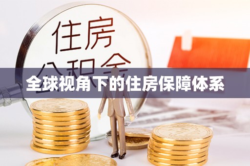 沐川全球视角下的住房保障体系