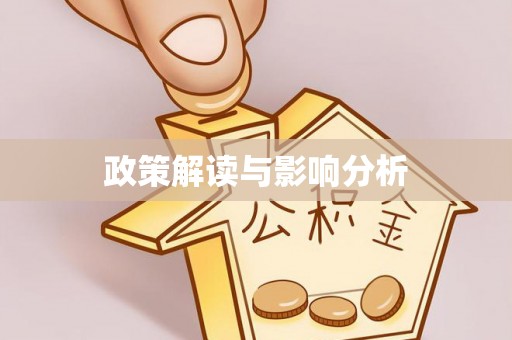 沐川政策解读与影响分析