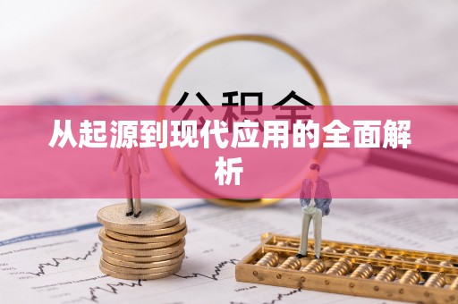沐川从起源到现代应用的全面解析