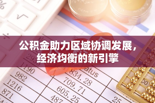 沐川公积金助力区域协调发展，经济均衡的新引擎