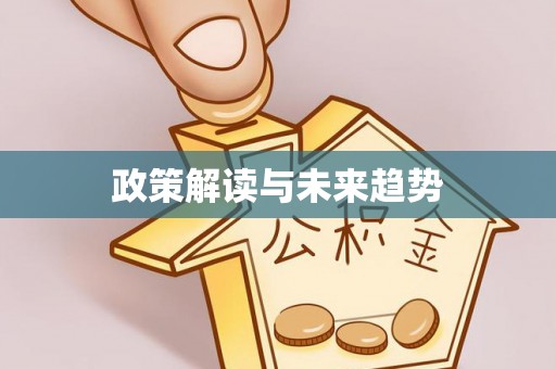 沐川政策解读与未来趋势