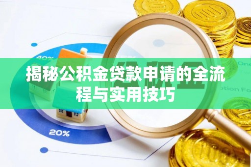 沐川揭秘公积金贷款申请的全流程与实用技巧
