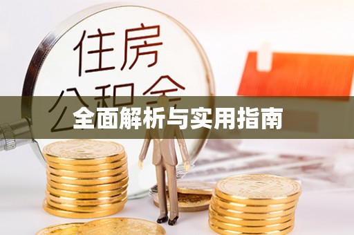 沐川全面解析与实用指南