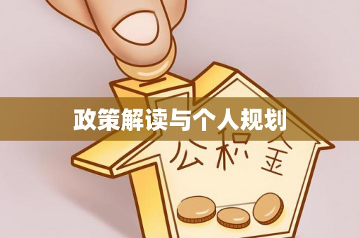 沐川政策解读与个人规划