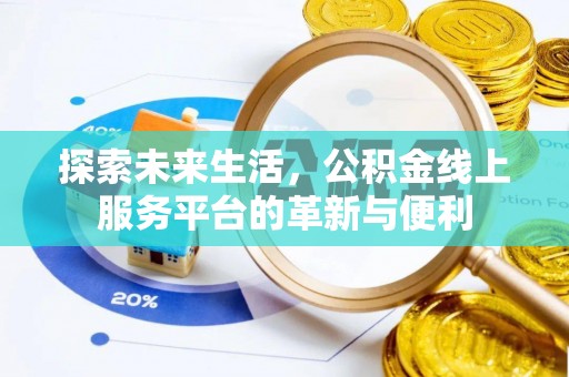 沐川探索未来生活，公积金线上服务平台的革新与便利