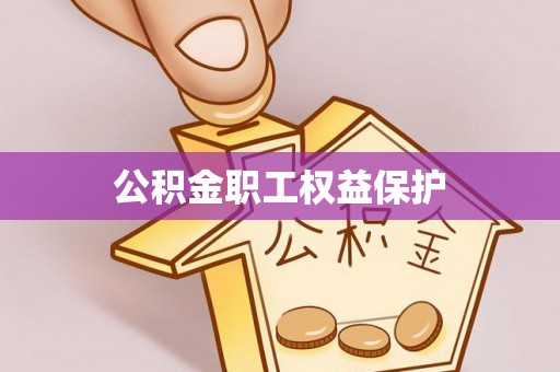 沐川公积金职工权益保护