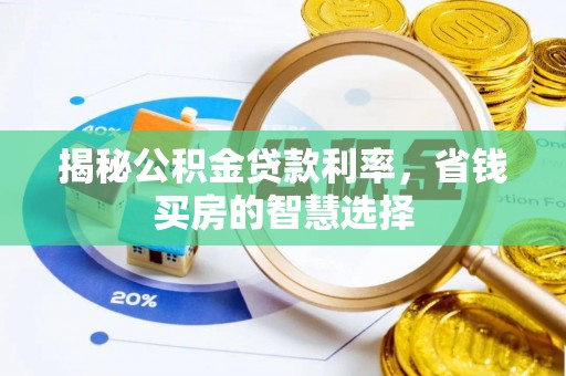 沐川揭秘公积金贷款利率，省钱买房的智慧选择