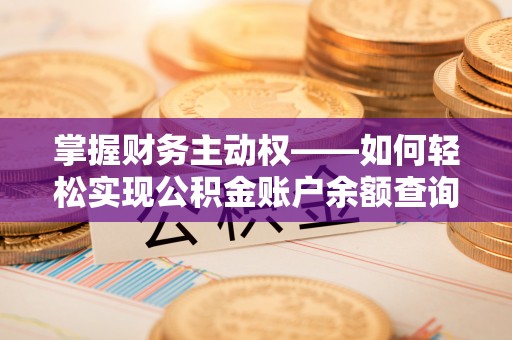 沐川掌握财务主动权——如何轻松实现公积金账户余额查询