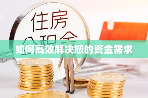 沐川如何高效解决您的资金需求