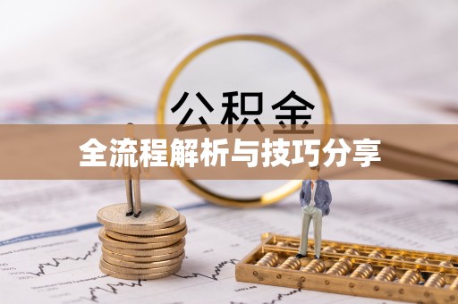 沐川全流程解析与技巧分享