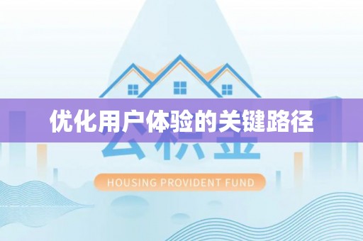 沐川优化用户体验的关键路径