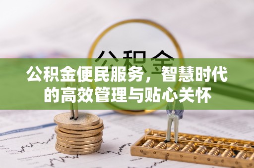 沐川公积金便民服务，智慧时代的高效管理与贴心关怀