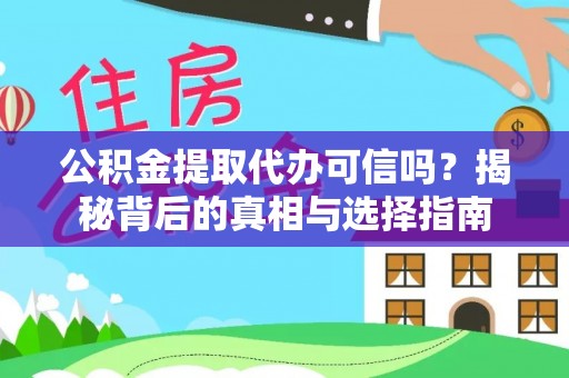 沐川公积金提取代办可信吗？揭秘背后的真相与选择指南