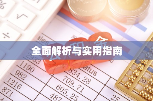 沐川全面解析与实用指南