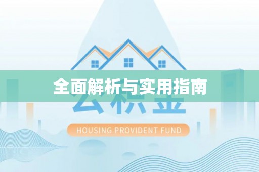 沐川全面解析与实用指南
