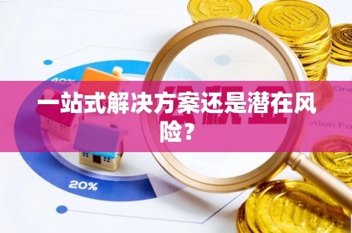 沐川一站式解决方案还是潜在风险？