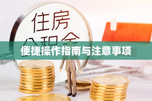 沐川便捷操作指南与注意事项