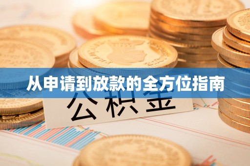沐川从申请到放款的全方位指南