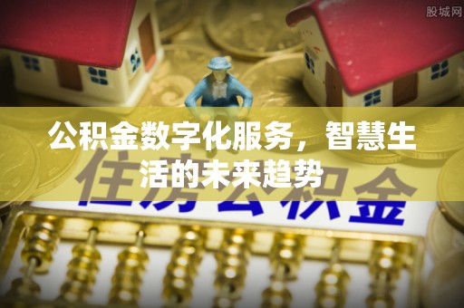 沐川公积金数字化服务，智慧生活的未来趋势