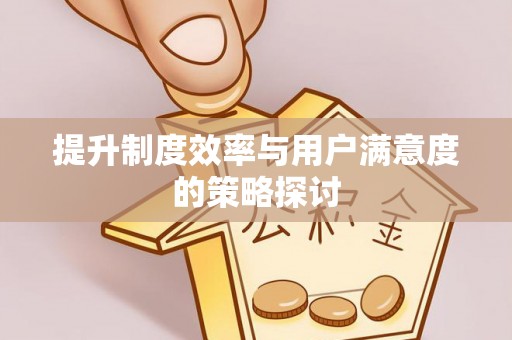 沐川提升制度效率与用户满意度的策略探讨