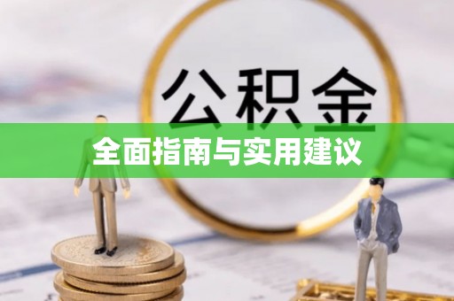沐川全面指南与实用建议