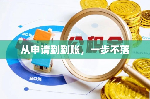 沐川从申请到到账，一步不落