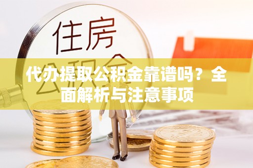 沐川代办提取公积金靠谱吗？全面解析与注意事项