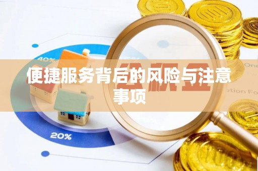 沐川便捷服务背后的风险与注意事项