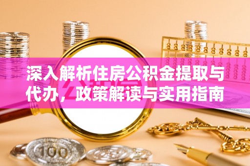 沐川深入解析住房公积金提取与代办，政策解读与实用指南